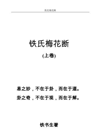 铁书生老师《铁氏梅花断（上下卷）》2本PDF电子书