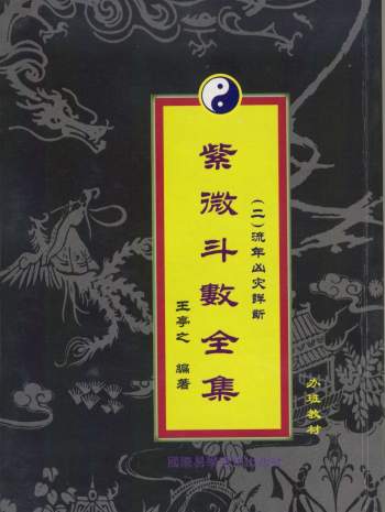 王亭之《紫微斗数全集之二流年凶灾详析》PDF电子书