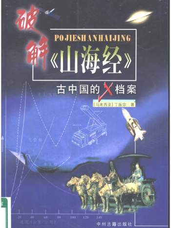 丁振宗 破解《山海经》古中国的X档案