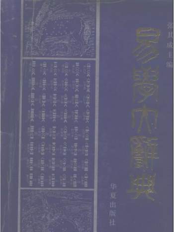 张其成主编《易学大辞典》PDF电子书