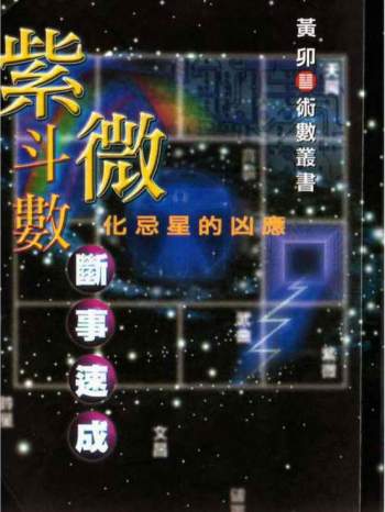 黄卯《紫微斗数断事速成-化忌星的凶应》PDF电子书