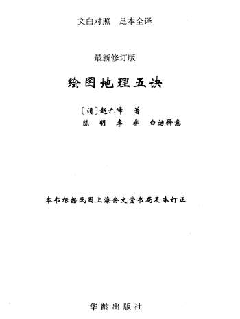 赵九峰《绘图地理五诀》文白对照 足本全译