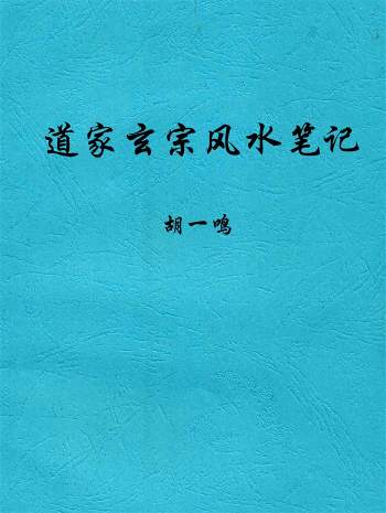 胡一鸣《道家玄宗风水笔记》PDF电子书
