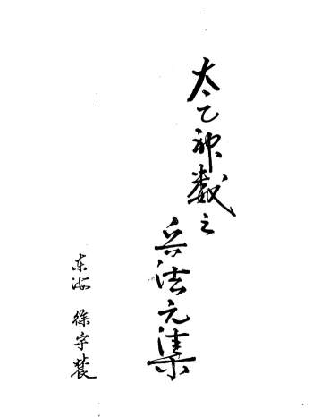 徐宇辳《太乙神数之兵法元集》285页PDF电子书