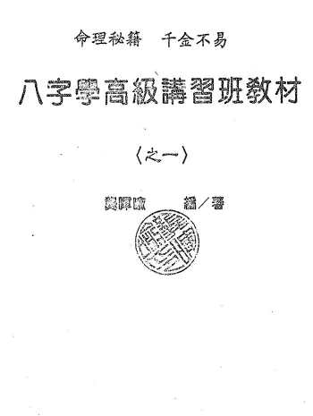 龚晖喻《中国八字学讲义》、《专旺格详论》等八字学书籍9本