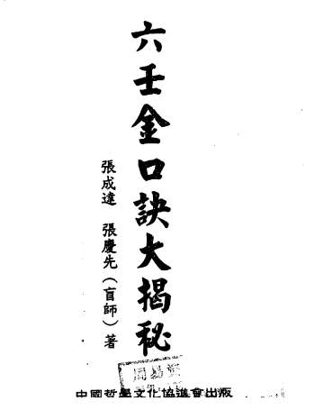 张成达、张庆先《六壬金口诀大揭秘》PDF电子书