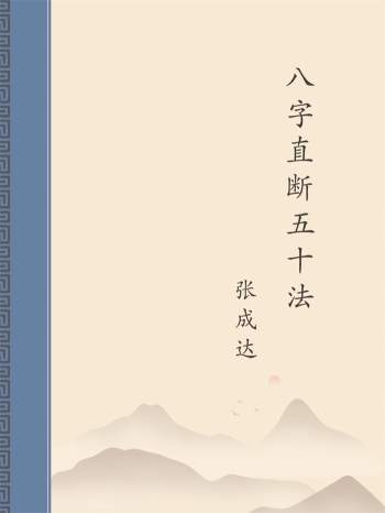 张成达《八字直断五十法》PDF电子版下载
