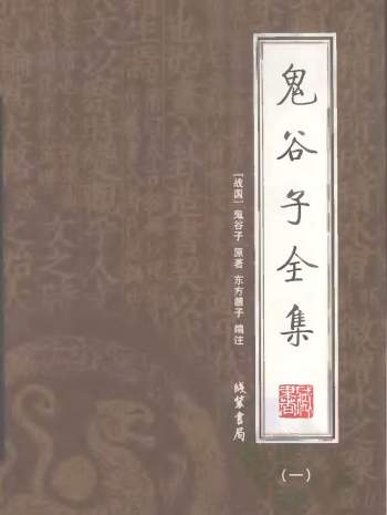 线装书局2008年《鬼谷子全集(四册全)》PDF电子书