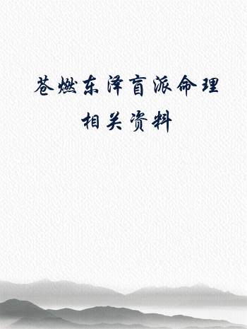 苍燃东泽盲派八字命理相关文档资料