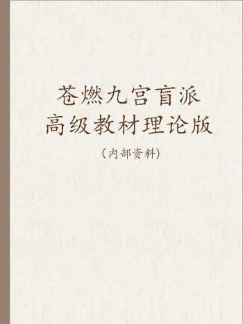 苍燃东泽《苍燃九宫盲派高级教材理论版》305页PDF