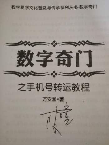 万安堂 数字奇门之手机号转运教程（拍照版167页）