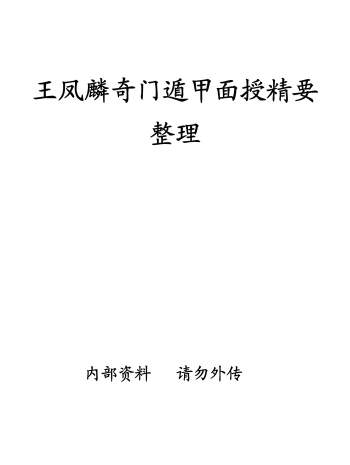 王凤麟《奇门遁甲面授精要》PDF电子书