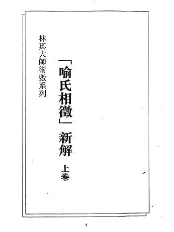 相学书籍：林真《喻氏相微新解》（上下卷）