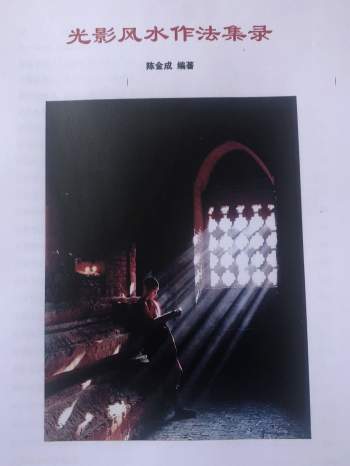 风清扬 陈金成《光影风水作法集录01-03》拍照版共3本