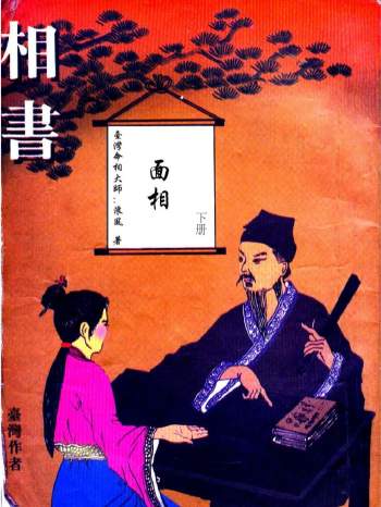 台湾命相大师浪风《相书（掌相+面相）》2本PDF电子书