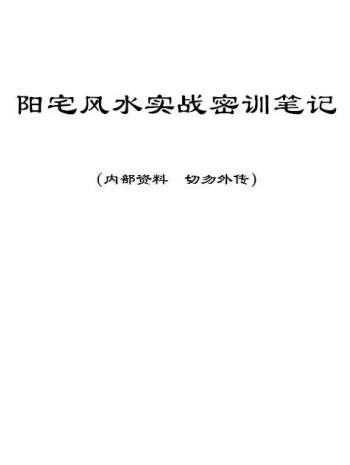 风清扬 陈金成风水工作室《阳宅风水实战密训笔记》PDF电子书