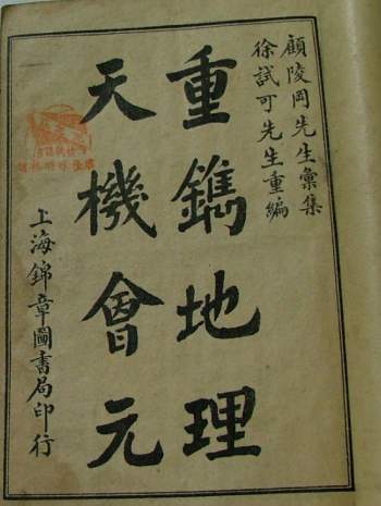 徐试可重编《重镌地理天机会元》35卷（全）525页