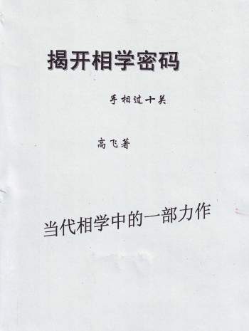 高飞《揭开相学密码-手相过十关》183页PDF电子书