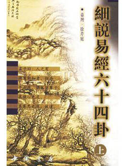 徐芹庭《细说易经六十四卦》上下两册PDF电子书