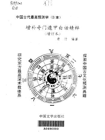 奇行《增补奇门遁甲白话精粹》PDF电子书