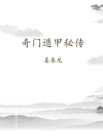 易学资料：姜春龙《奇门遁甲秘传》230页 PDF电子书