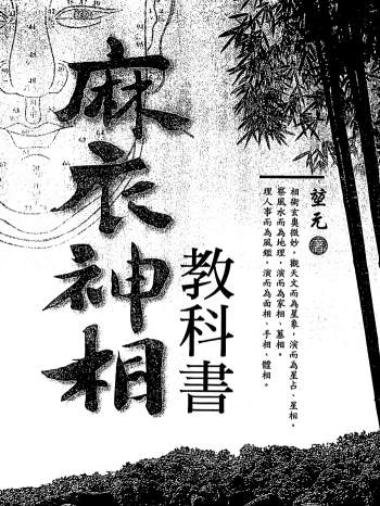 堃元《麻衣神相教科书》307页PDF电子书
