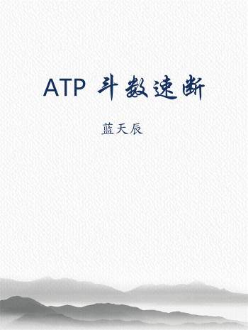 紫微斗数：蓝天辰紫占《ATP 斗数速断》86页PDF电子书