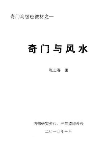 张志春 奇门与风水、股市、命名、四柱、择吉等5本