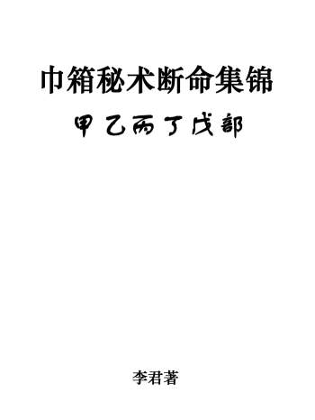 李君《巾箱秘术（甲乙丙丁戊部）word完整版 547页