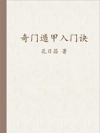孔日昌《奇门遁甲入门诀》230页PDF电子书