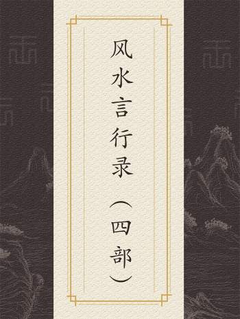 风清扬 陈金成著《风水言行录》（甲乙丙丁四部）扫描版