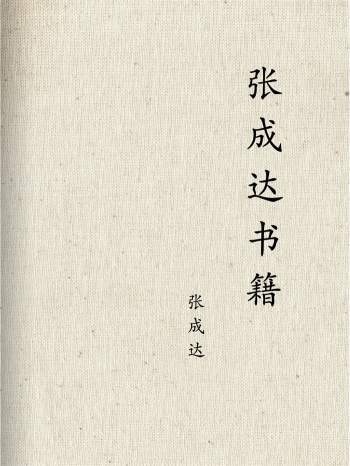 张成达 八字、六爻、风水的电子书全集 30本