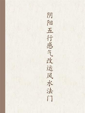风清扬 陈金成《阴阳五行感气改运风水法门》14页