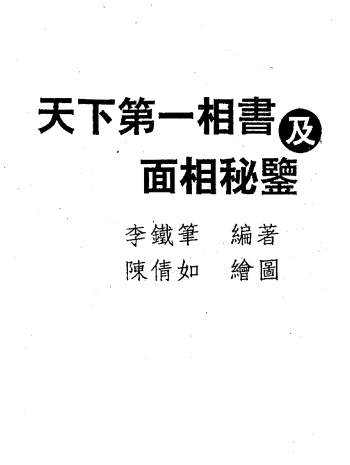李铁笔《天下第一相书及面相秘监》379页PDF