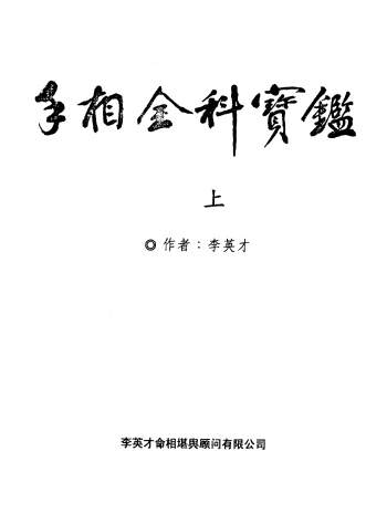 李英才《手相全科宝鉴》上下两册 PDF