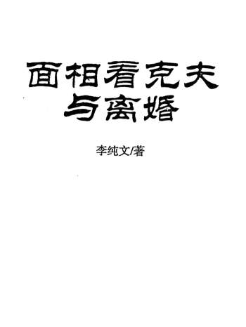 冲天居士李纯文《面相看克夫与离婚》PDF电子书