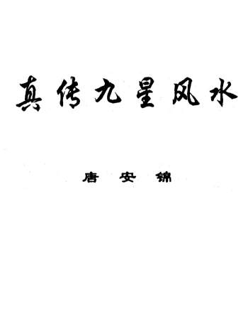 风水书籍：唐安锦《真传九星风水》