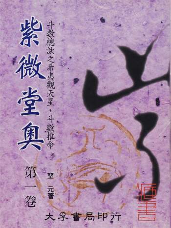 堃元《紫微堂奥》等紫薇斗数书籍14本PDF全集