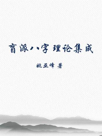 姚亚峰 盲派八字理论集成（上中下三册）PDF电子书