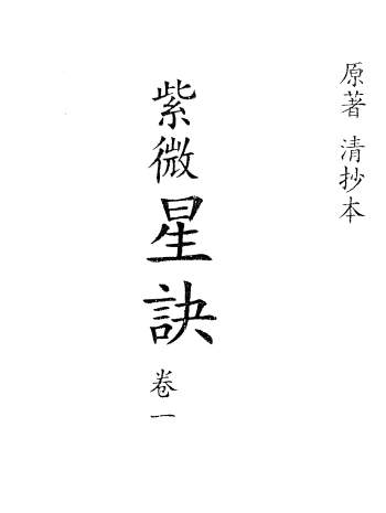 清代深谷道人抄本《紫微星诀》四卷全 PDF