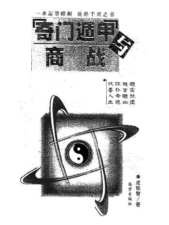 成铁智《奇门遁甲与商战》280页PDF电子书