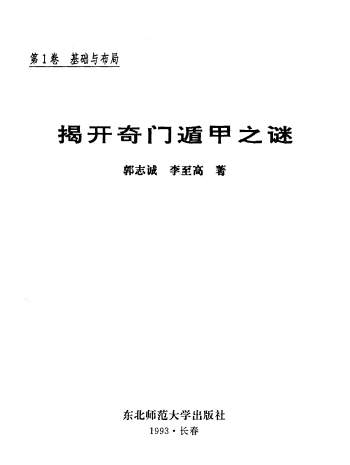 郭志诚、李至高《揭开奇门遁甲之谜》1320页 (全四卷)