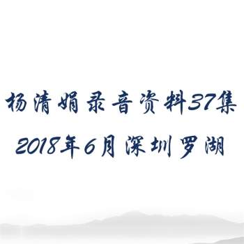 杨清娟2018年6月深圳罗湖录音资料37集