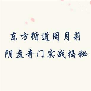 周月莉东方循道阴盘奇门实战技术揭秘录音+笔记（1~3期）