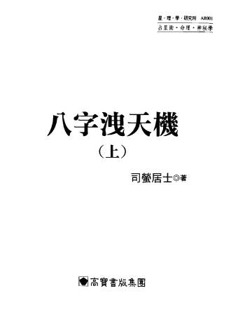 司萤居士《八字泄天机》等命理学、风水学书籍11本