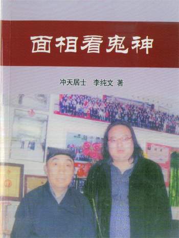 冲天居士李纯文 面相学、手相学资料4本