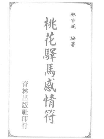 道法符咒：林吉成《桃花驿马感情符》