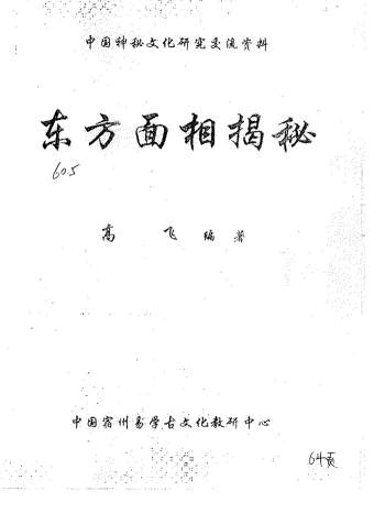 高飞《东方面相揭秘》《手相密码揭秘》等相学书籍6本