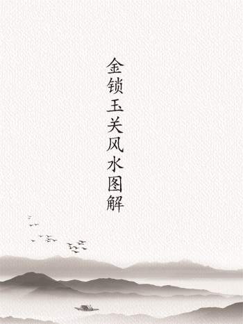 宋国元《金锁玉关风水图解》253页