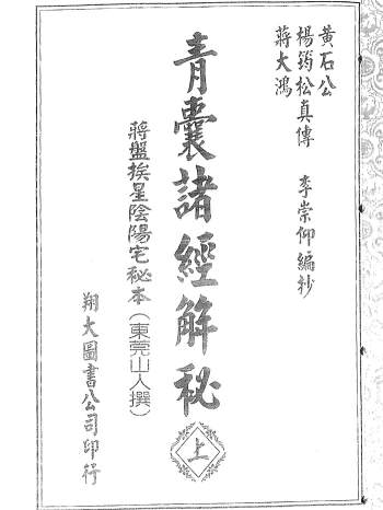 杨筠松《青囊诸经解秘》上中下三册（翔大版）